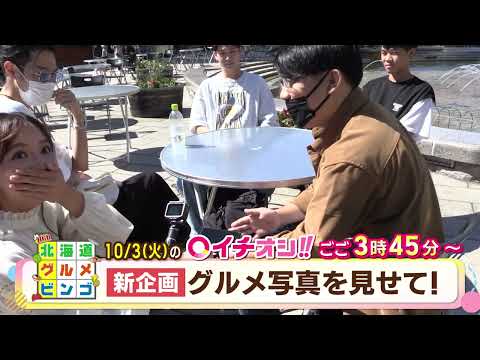 【公式】10月3日（火）イチオシ！！　番組予告