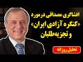 افشاگری ایرج مصداقی درخصوص کنگره آزادی ایران و تجزیه طلبان
