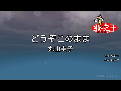 【カラオケ】どうぞこのまま/丸山圭子