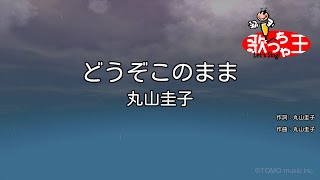 【カラオケ】どうぞこのまま/丸山圭子