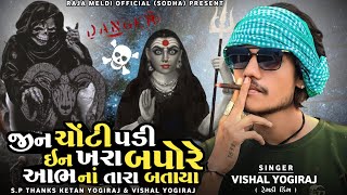 VISHAL YOGIRAJ | જીન ચોંટી પડી ઇન ખરા બપોરે આભ નાં તારા બતાયા | VISHAL YOGI NEW AALAP #vishalyogiraj