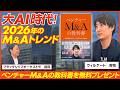 【前編】ベンチャーM&Aの教科書のウィルゲート吉岡がM&A売却の戦略を徹底解説/ビジオタch vol.395