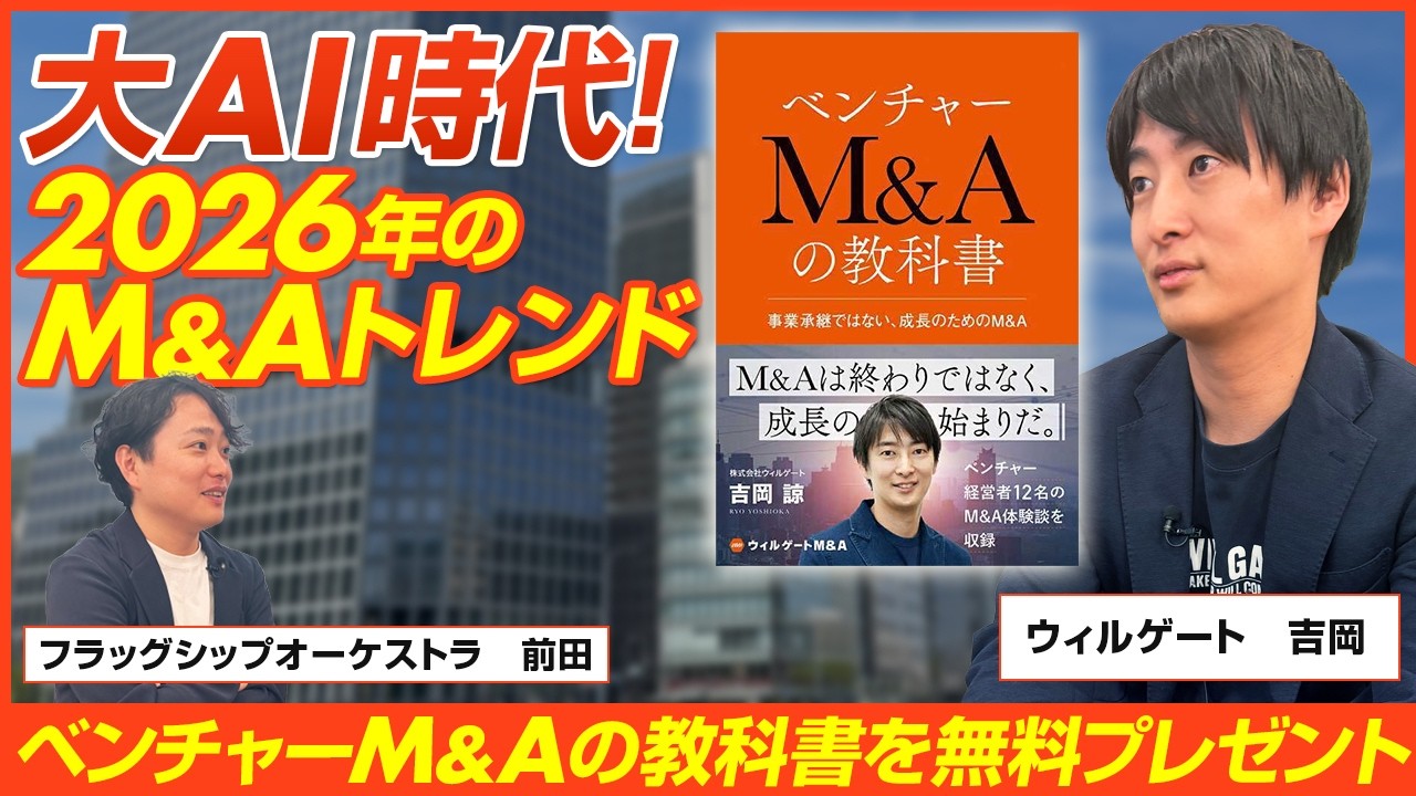 【前編】ベンチャーM&Aの教科書のウィルゲート吉岡がM&A売却の戦略を徹底解説/ビジオタch vol.395