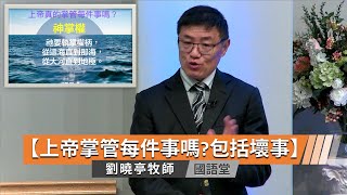 【上帝掌管每件事嗎?包括壞事。】劉曉亭牧師   國語堂主日直播  2024421