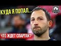 Отвалите от Тедеско! Дайте ему переварить увиденное | Спартак итоги