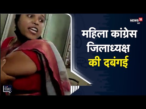 Raigarh | महिला कांग्रेस जिलाध्यक्ष की दबंगई,  सभापति केबिन में जमकर दी अश्लील गालियां | Viral Video