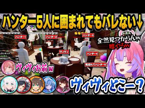 色も塗らずに天才的かくれんぼでハンター5人に囲まれてもバレないヴィヴィｗ【ホロライブ切り抜き/綺々羅々ヴィヴィ/白上フブキ/さくらみこ/大神ミオ/夏色まつり/水宮枢/ロボ子/博衣こより/響咲リオナ】