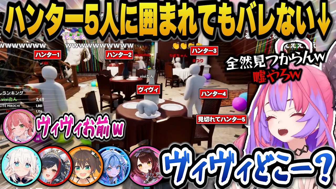 色も塗らずに天才的かくれんぼでハンター5人に囲まれてもバレないヴィヴィｗ【ホロライブ切り抜き/綺々羅々ヴィヴィ/白上フブキ/さくらみこ/大神ミオ/夏色まつり/水宮枢/ロボ子/博衣こより/響咲リオナ】