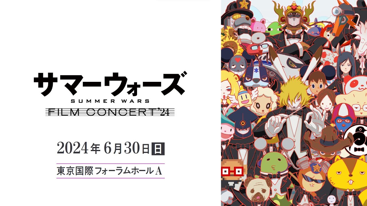 6/30(日)サマーウォーズフィルムコンサート＠東京国際フォーラム 開催