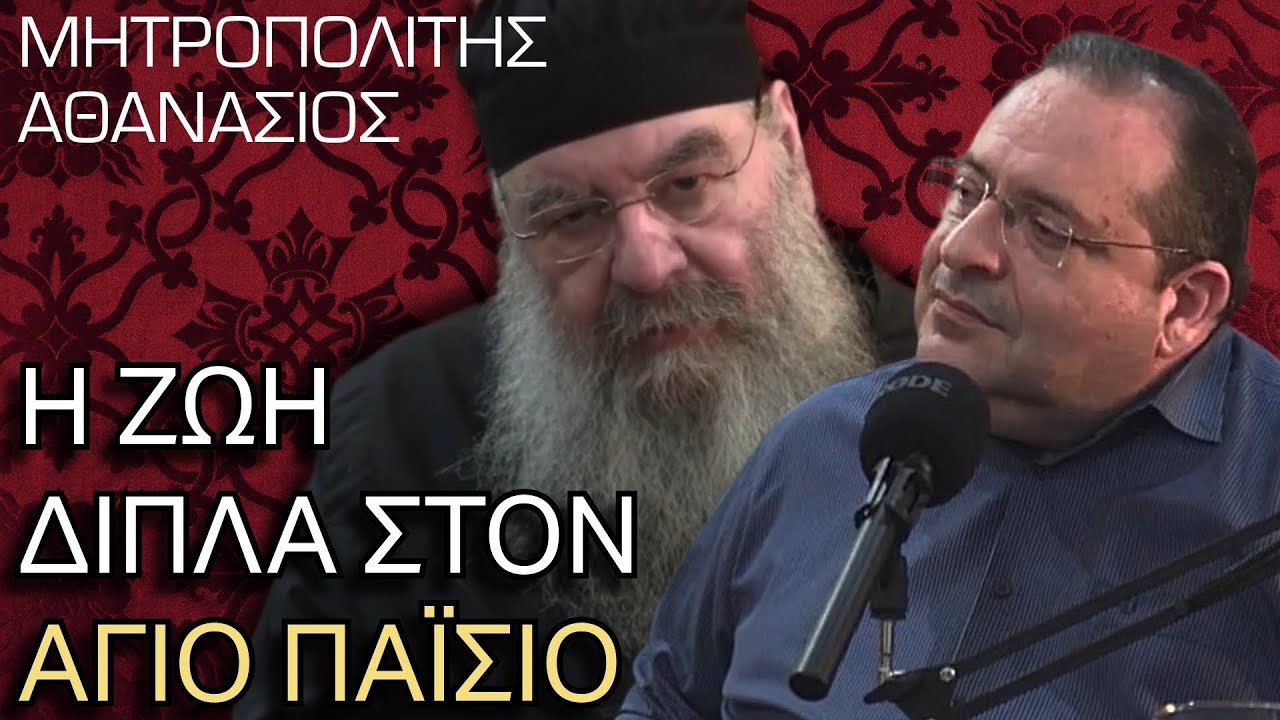 Μητροπολίτης Αθανάσιος: Δεν Είμαι Άξιος Μαθητής Του Αγίου ΠαΪσίου ! S:2/E:1