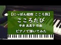 【にっぽん縦断こころ旅】平井真美子「こころたび」ピアノで弾いてみた