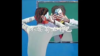 201507 不要苟且自己31165
