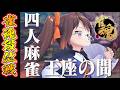 【雀魂/麻雀】W魂天 地獄モード終わったか！？ 雀魂段位戦王座の間 魂天Lv5【鴨神にゅう/VTuber】