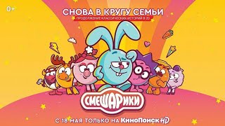 СМЕШАРИКИ НОВЫЙ СЕЗОН 18 МАЯ!!