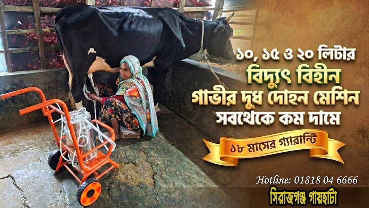ট্রলি সহ ১০, ১৫ ও ২০  লিটার বিদ্যুৎ বিহীন-গাভীর দুধ দোহন মেশিন সবথেকে কম দামে