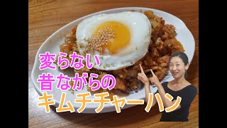 キムチチャーハンの作り方｜昔ながらのキムチ汁で味を濃くする、韓国人が喜ぶチャーハン教えます！！｜【SHINee】さんのファンクラブ会報誌「SeeK」への提供レシピ