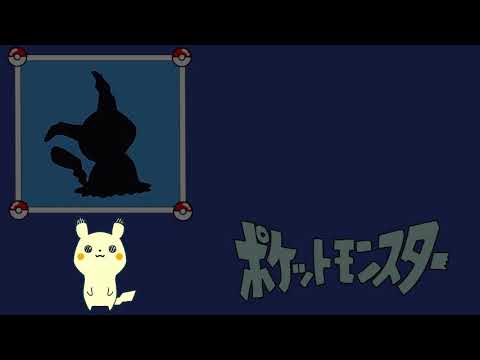 [だーれだ] ポケモン シルエットクイズ　パート2