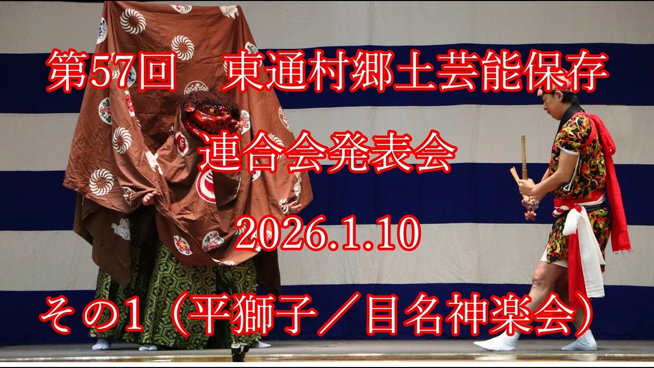 第57回　#東通村郷土芸能保存連合会 発表会  2026.1.10  その1（平獅子 / 目名神楽会） #東通村 #郷土芸能 #下北 #shimokita #神楽 #能 #noh