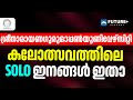 കലോത്സവത്തിലെ സോളോ ഇനങ്ങൾ അറിയാം | ശ്രീനാരായണ ഗുരു ഓപ്പൺ യൂണിവേഴ്സിറ്റി