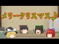ゆっくりな日常生活『茶番劇編』「クリスマス」