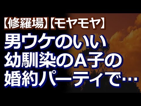 【修羅場】【モヤモヤ】 幼馴染のＡ子は男ウケのいい容姿で男から贔屓されていた。そんなＡ子の婚約記念パーティーで、Ｂ子がＡ子の婚約者に冗談を言うとが…