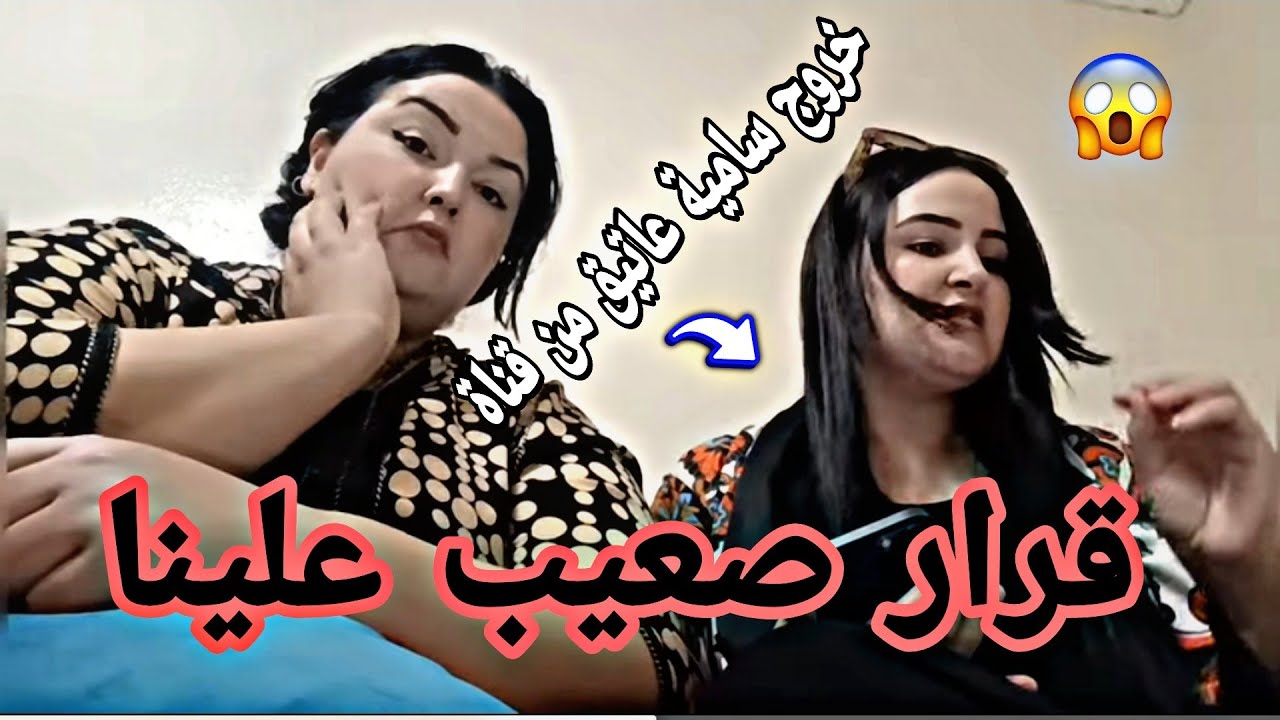 خروج سامية من قناة سامية عاتيق 😭 صدمت جميع 😡 قرار لا رجعتا ليه 😭