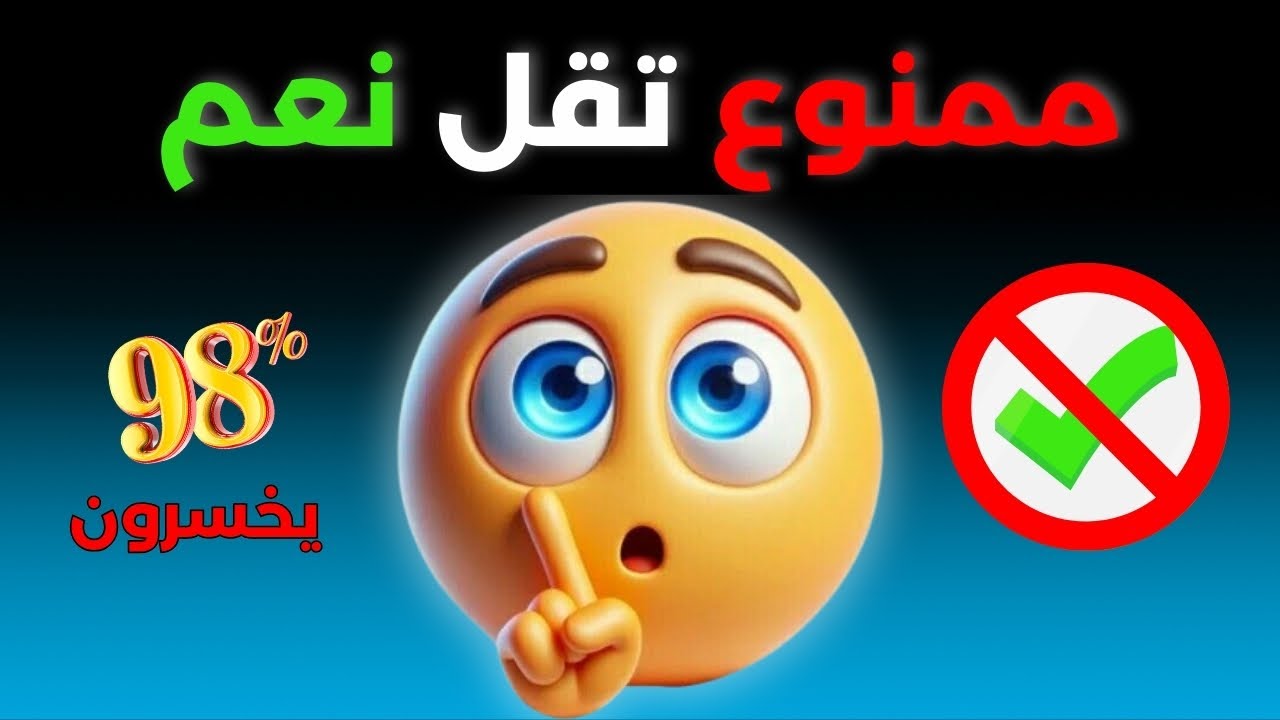 تحدي ممنوع تقول نعم وإلا خسرت