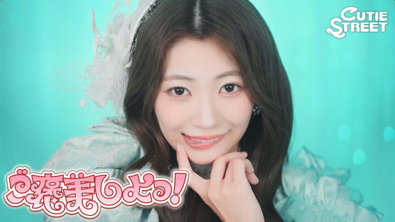 【MV Teaser 板倉可奈】CUTIE STREET『ご褒美しよっ！』