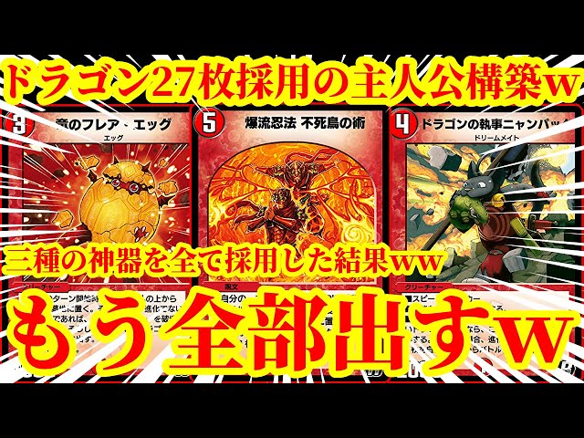 デュエプレ】『不死鳥の術』『ドラゴンの執事ニャンパッタ』『フレア