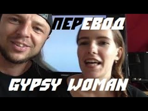 Перевод песни Crystal Waters - GYPSY WOMAN (She's Homeless) текст на русском караоке cover кавер