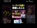 【夫が寝たあとに】トーラック出産で感動したこと #夫が寝たあとに #藤本美貴 #ミキティ #横澤夏子#鈴木あきえ