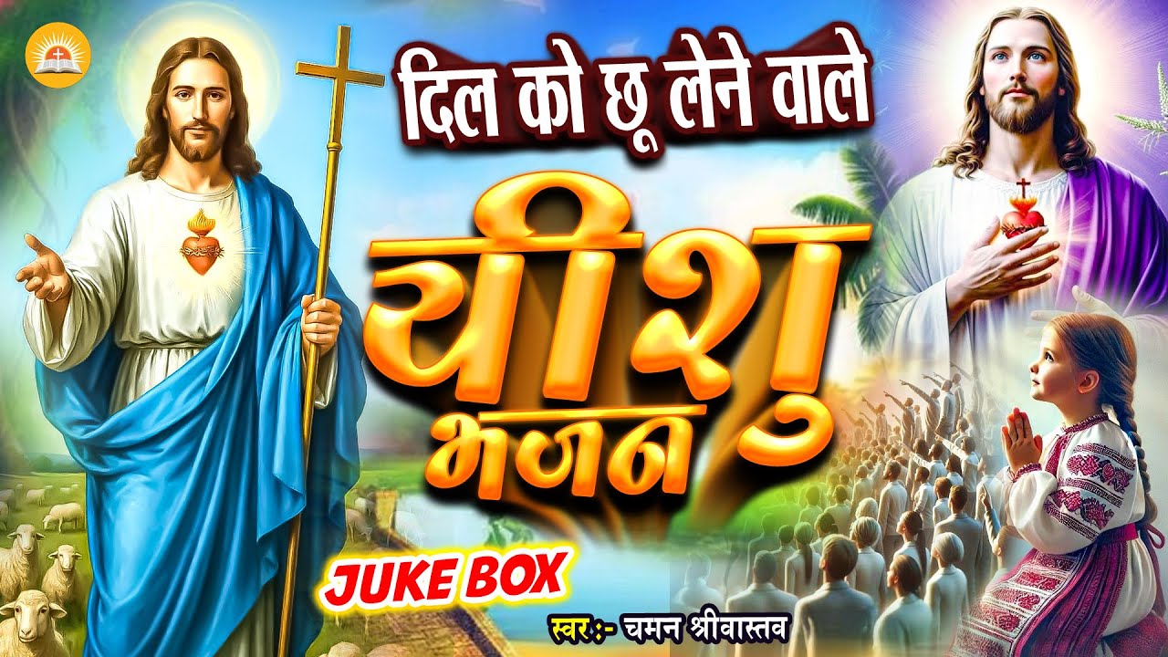 Jukebox - दिल को छू लेने वाले यीशु भजन - Chaman Srivastav | Nonstop - #Yeshu Masih Bhajan