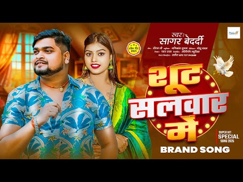 #Viral Song | शूट सलवार में | #Sagar Bedardi | Shut Salwar Me | Brand Song | New Maghi Gana | 2026