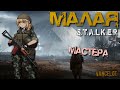 Путешествую с Мастерами зоны - Малая - S.T.A.L.K.E.R RP (Сталкер РП)