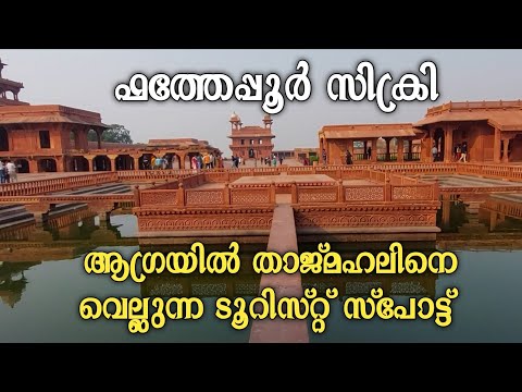 fatehpur sikri,Agra vlogs,Forts of India,travel vlog Malayalam