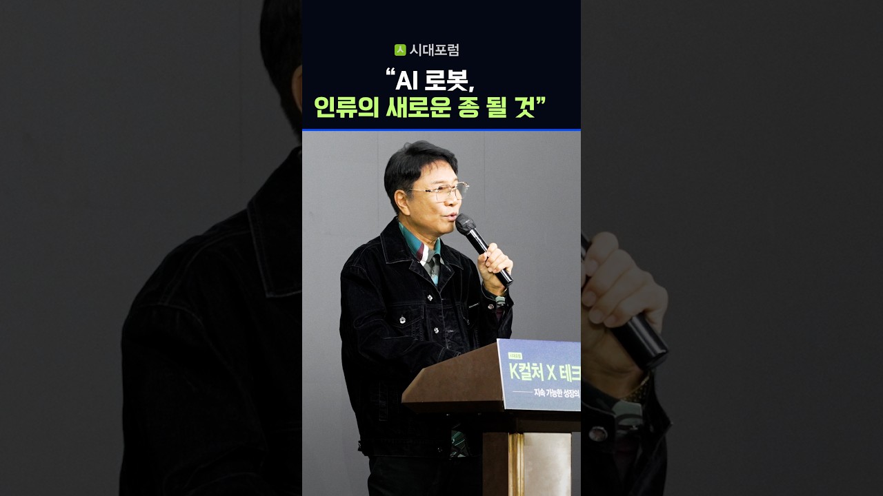 [시대포럼] 이수만 “AI 로봇, 또 하나의 인간 될 수도” #shorts