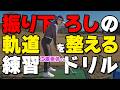 ダウンスイングの軌道を修正するプロおすすめ練習ドリル【江澤亜弥】【ゴルファボ】