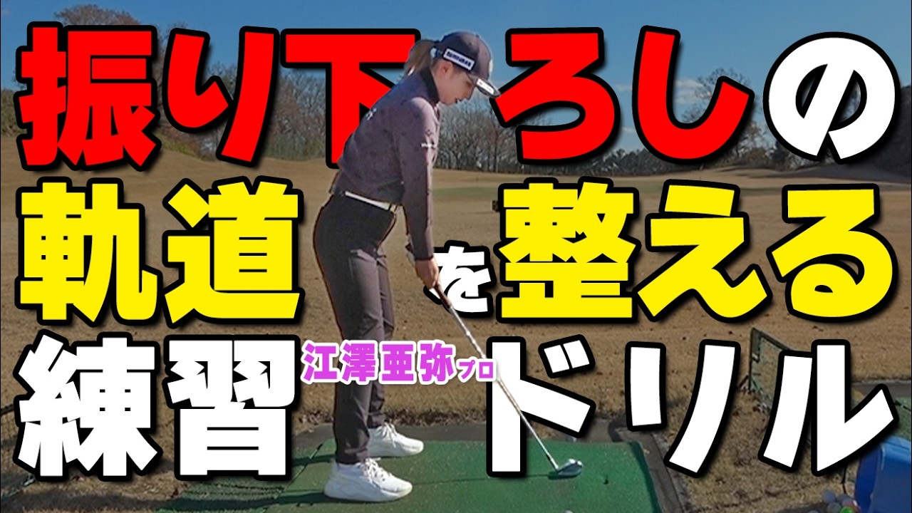 Pro-Recommended Practice Drill to Fix Your Downswing Path | Aya