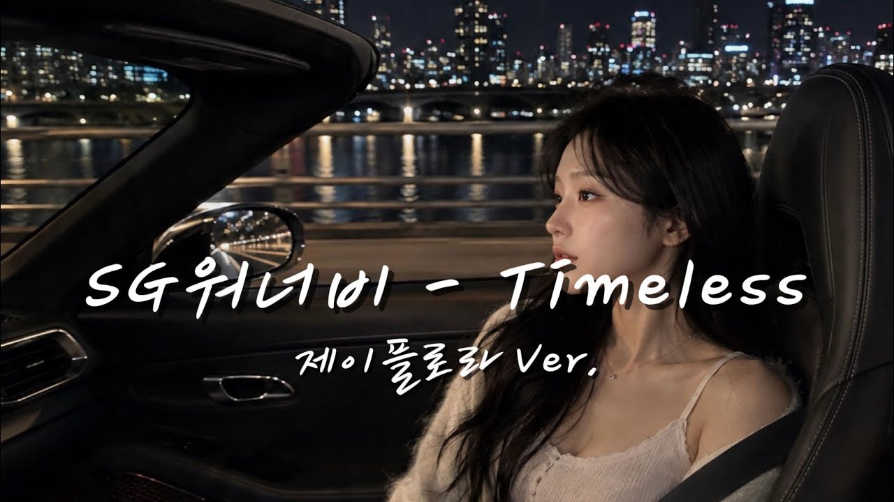 🎧 "시간이 지나도 난 너 하나뿐이야..." | SG워너비 'Timeless' 제이플로라 답가 ver.✨