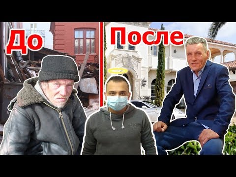Преображение Бомжа - ПОМОГ БОМЖУ, ПОМОЩЬ БЕЗДОМНОМУ/ О Сексе и убийстве / Бомж До и После Ариджинал