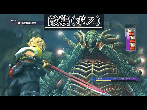 FF10「敵襲(ボス戦)」BGM 比較 [PS2版～HDリマスター版]