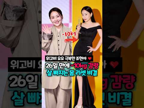 위고비 요요 극복한 <strong>조현아</strong> 26일 만에 -10kg 감량 살 빠지는 몸 리셋 비결!