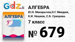 № 679- Алгебра 7 класс Макарычев № 679- Алгебра 7 класс Макарычев