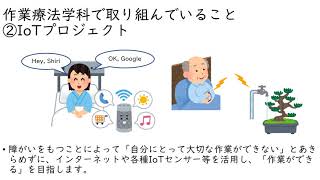 福島県立医科大学 保健科学部説明会「作業療法学科の紹介」