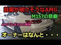 【超絶爆音】ベンツSクラス AMG ○○してくれ!で入庫 ■しかしM157 エンジンの悲劇も・・・