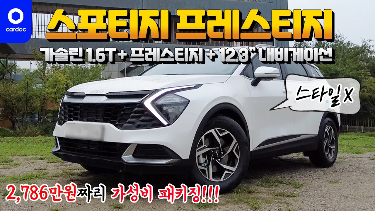 [리뷰] 2,624만원의 스포티지(NQ5) 프레스티지! 가솔린 1.6 터보에 내비게이션(162만) 추가한 2,786만원짜리 구성! 사실... 트렌디도 욜케 생겼어요...😶
