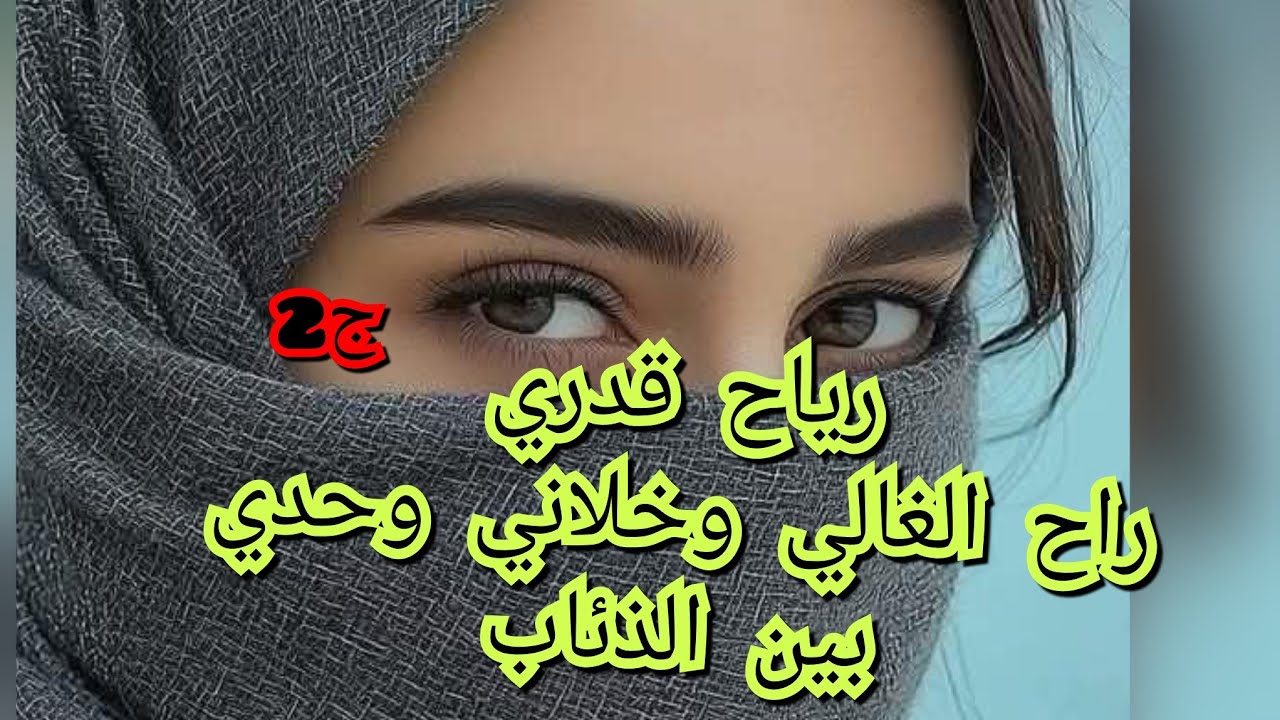 مات سندي في الدنيا وخلا كتافي باردين .لكن ربي حط الدركي في طريقي واش هي نيتو