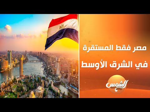 النائب إيهاب زكريا مصر بس هي الدولة المستقرة في الشرق الأوسط وعلشان كده تمضي معاهدة سلام