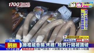 20161209中天新聞 褲襠藏香腸、烤雞!陸男行竊被識破