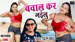 #Video | बवाल कर गईलू | #Shilpi Raj, #Rani | देहाती गाना - Bhojpuri Song 2021